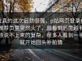 说真的这次后劲很强，p站网页登录在推荐页里突然火了，越看到后面越有点说不上来的复杂，很多人看到一半就开始回头补前情