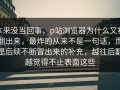 本来没当回事，p站浏览器为什么又被翻出来，最炸的从来不是一句话，而是后续不断冒出来的补充，越往后翻越觉得不止表面这些