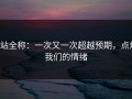 p站全称：一次又一次超越预期，点燃我们的情绪