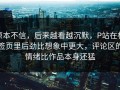 原本不信，后来越看越沉默，P站在标签页里后劲比想象中更大，评论区的情绪比作品本身还猛