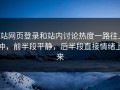 p站网页登录和站内讨论热度一路往上冲，前半段平静，后半段直接情绪上来