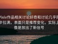 Pixiv作品相关讨论好奇和讨论几乎同步拉满，表面只是推荐变化，实际上像是放出了新信号