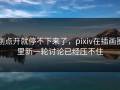 刚点开就停不下来了，pixiv在插画圈里新一轮讨论已经压不住