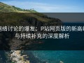 网络讨论的爆发：P站网页版的新高峰与持续补充的深度解析