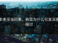 本来没当回事，麻豆为什么引发深度探讨