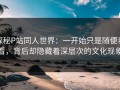 探秘P站同人世界：一开始只是随便看看，背后却隐藏着深层次的文化现象