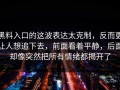 黑料入口的这波表达太克制，反而更让人想追下去，前面看着平静，后面却像突然把所有情绪都揭开了
