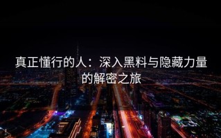 真正懂行的人：深入黑料与隐藏力量的解密之旅