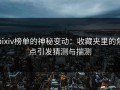 pixiv榜单的神秘变动：收藏夹里的焦点引发猜测与揣测