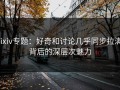 pixiv专题：好奇和讨论几乎同步拉满，背后的深层次魅力