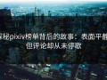 探秘pixiv榜单背后的故事：表面平静，但评论却从未停歇