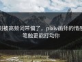 别被高频词带偏了，pixiv画师的情感笔触更能打动你