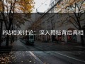 P站相关讨论：深入揭秘背后真相