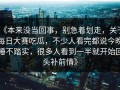 《本来没当回事，别急着划走，关于每日大赛吃瓜，不少人看完都说今晚睡不踏实，很多人看到一半就开始回头补前情》