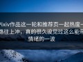 Pixiv作品这一轮和推荐页一起热度一路往上冲，真的很久没见过这么能带情绪的一波