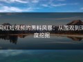 网红短视频的黑料风暴：从围观到深度挖掘