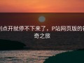 刚点开就停不下来了，P站网页版的神奇之旅