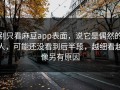 别只看麻豆app表面，说它是偶然的人，可能还没看到后半段，越细看越像另有原因