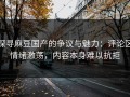 探寻麻豆国产的争议与魅力：评论区情绪激荡，内容本身难以抗拒