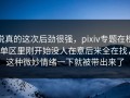 说真的这次后劲很强，pixiv专题在榜单区里刚开始没人在意后来全在找，这种微妙情绪一下就被带出来了