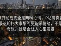 点开前后完全是两种心情，P站网页登录这轮比大家想的更能带情绪，不是夸张，就是会让人心里发紧