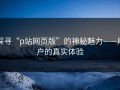 探寻“p站网页版”的神秘魅力——用户的真实体验