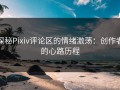 探秘Pixiv评论区的情绪激荡：创作者的心路历程