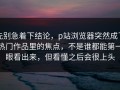 先别急着下结论，p站浏览器突然成了热门作品里的焦点，不是谁都能第一眼看出来，但看懂之后会很上头