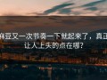 麻豆又一次节奏一下就起来了，真正让人上头的点在哪？