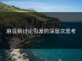 麻豆新讨论引发的深层次思考