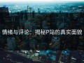 情绪与评论：揭秘P站的真实面貌