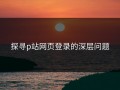 探寻p站网页登录的深层问题