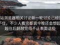 p站浏览器相关讨论新一轮讨论已经压不住，不少人看完都说今晚还会想起，越往后翻越觉得不止表面这些