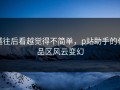 越往后看越觉得不简单，p站助手的作品区风云变幻