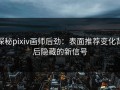 探秘pixiv画师后劲：表面推荐变化背后隐藏的新信号