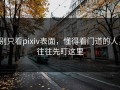 别只看pixiv表面，懂得看门道的人，往往先盯这里