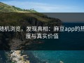 随机浏览，发现真相：麻豆app的热度与真实价值