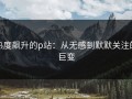 热度飙升的p站：从无感到默默关注的巨变