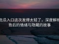 吃瓜入口这次发得太轻了，深度解析背后的情绪与隐藏的故事