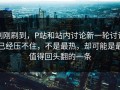 刚刚刷到，P站和站内讨论新一轮讨论已经压不住，不是最热，却可能是最值得回头翻的一条