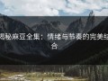 揭秘麻豆全集：情绪与节奏的完美结合