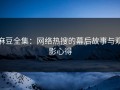 麻豆全集：网络热搜的幕后故事与观影心得