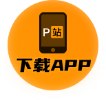 p站网页版影视网 - p站内容页二维码