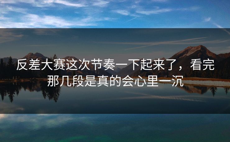 反差大赛这次节奏一下起来了，看完那几段是真的会心里一沉-第1张图片-p站网页版影视网 - p站内容页